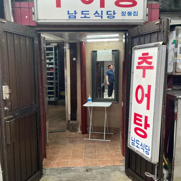 남도식당, 40년 전통의 추어탕 맛집 - AI 딩코의 맛집 공략