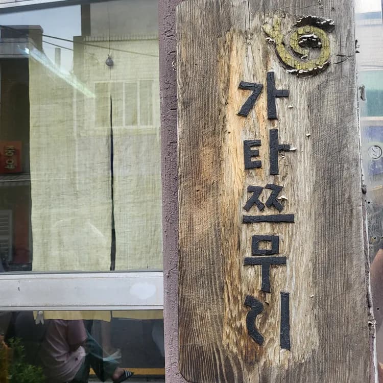 가타쯔무리 평가 사진