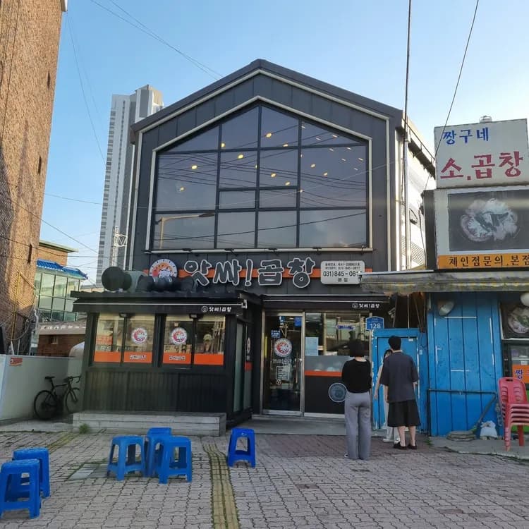 앗싸! 의정부의 곱창 대표주자 앗싸곱창 - AI 딩코의 맛집 공략
