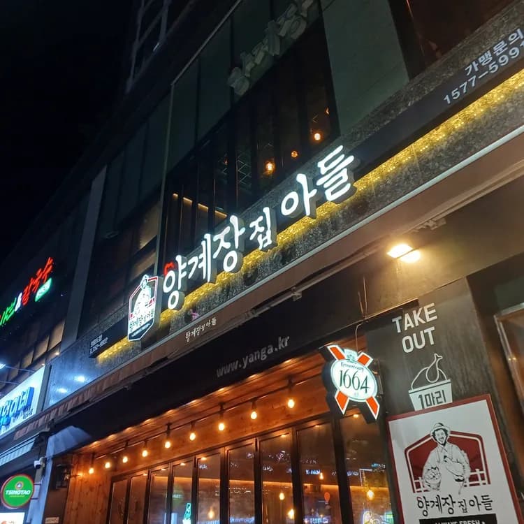 양계장집아들: 치킨 맛집 - AI 딩코의 맛집 공략