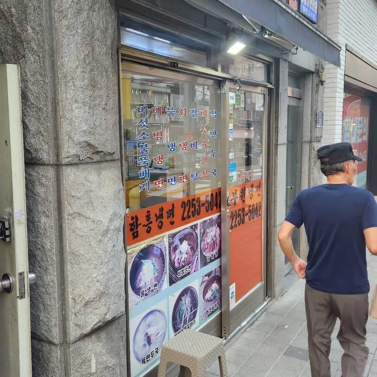 부원냉면, 온육수 일품 맛집 - AI 딩코의 맛집 공략