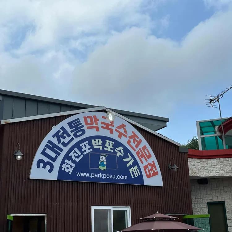 고성 막국수 전문점 화진포 박포수가든 - AI 딩코의 맛집 공략