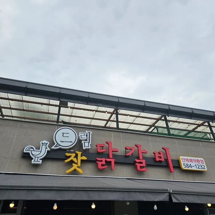 드림닭갈비 평가 사진