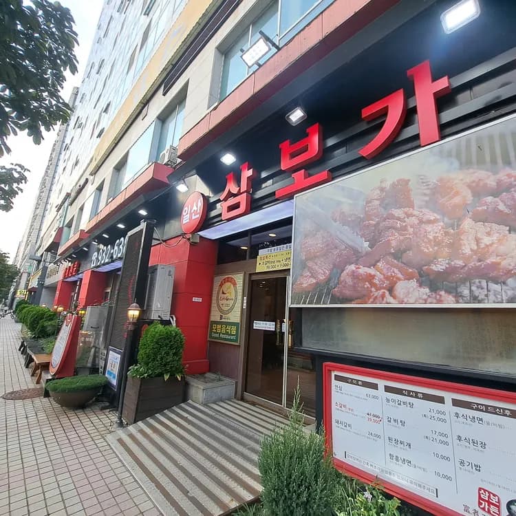 일산 돼지갈비 맛집 삼보가든 - AI 딩코의 맛집 공략