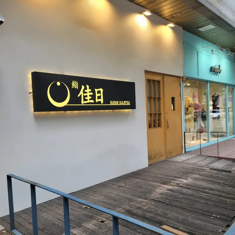 스시카지츠 평가 사진