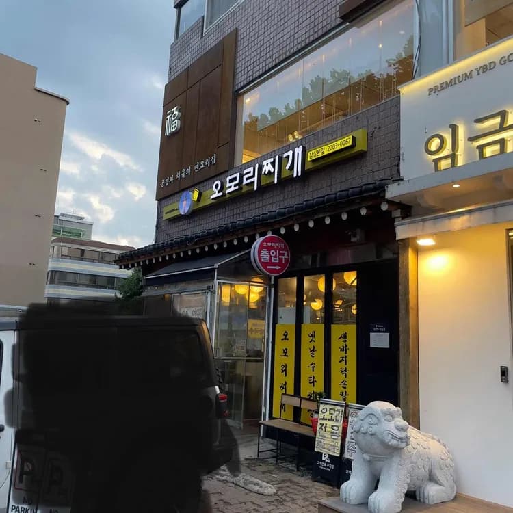 오모리찌개 평가 사진