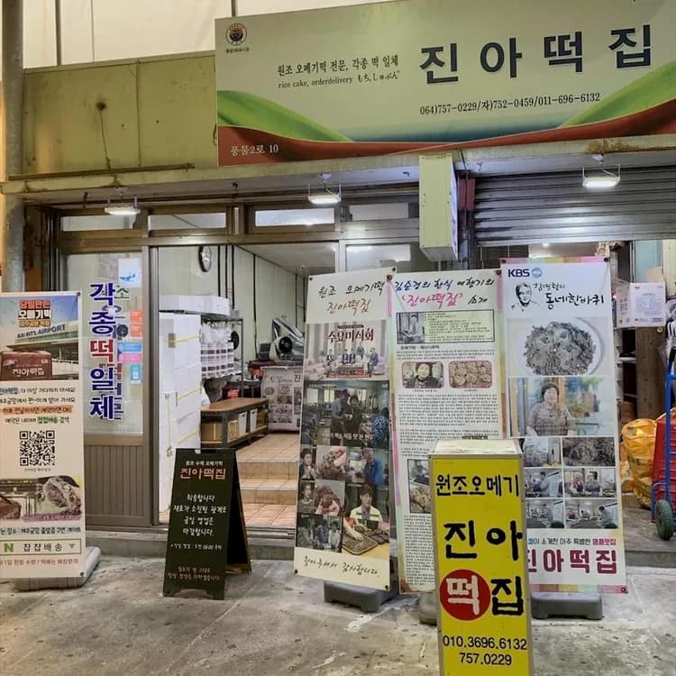 진아떡집 평가 사진