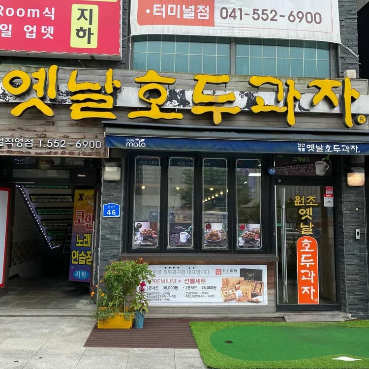 천안역 인근 원조 호두과자, 학화할머니 호두과자 - AI 딩코의 맛집 공략