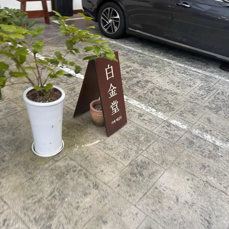 백금당 평가 사진