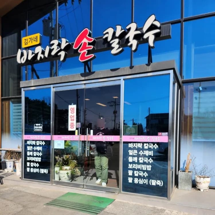 김가네 바지락칼국수 맛집 리뷰 - AI 딩코의 맛집 공략