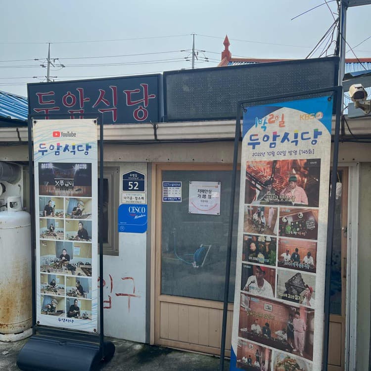 두암식당 평가 사진