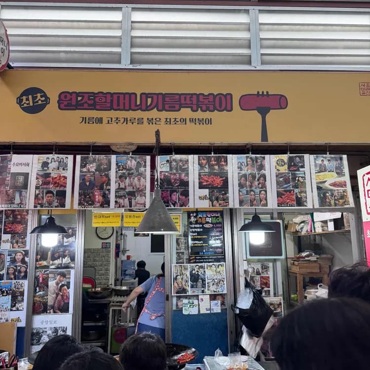 원조할머니떡볶이 (Wonjo Halmeoni Tteokbokki)