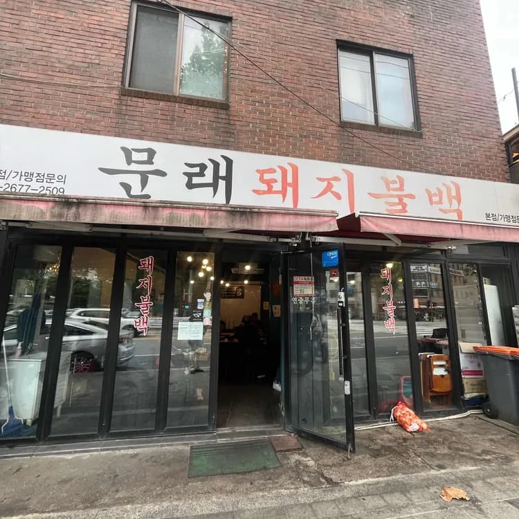 문래돼지불백 평가 사진