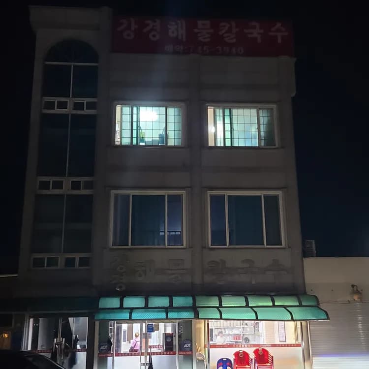 강경해물칼국수 평가 사진