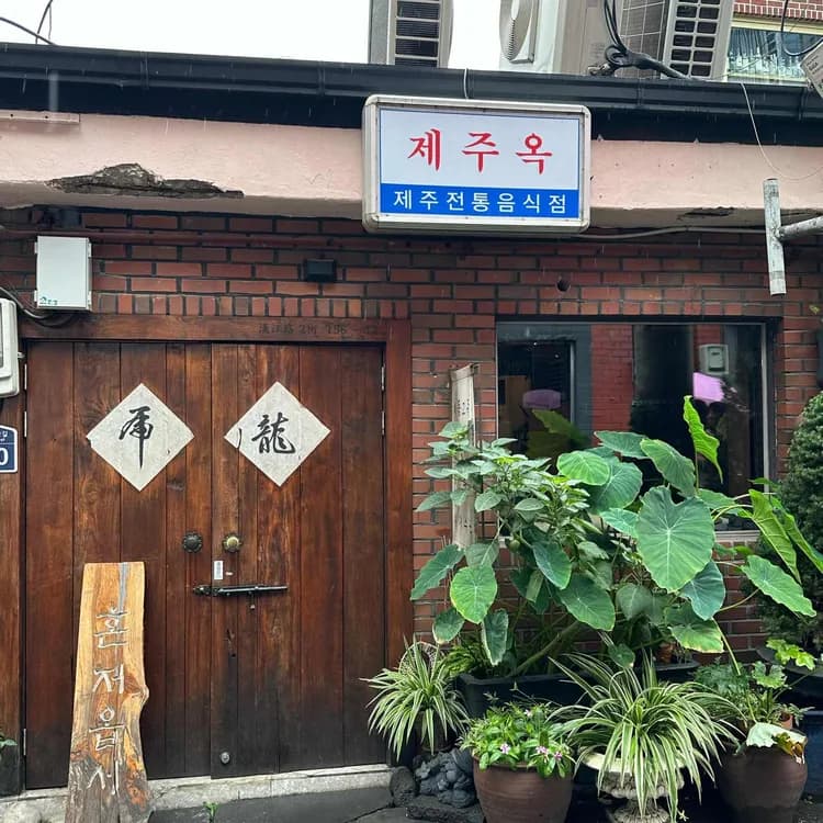 제주옥 평가 사진