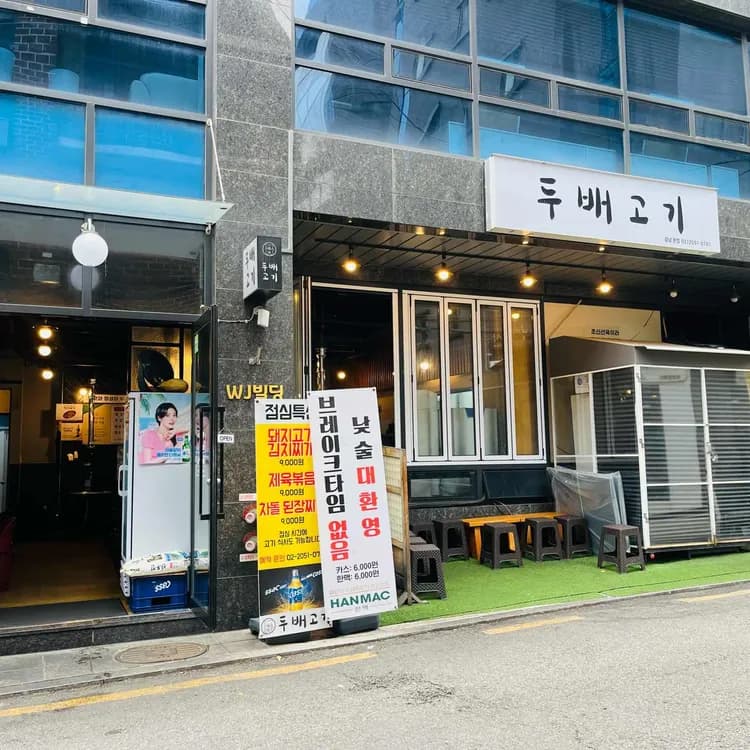 두배고기 평가 사진
