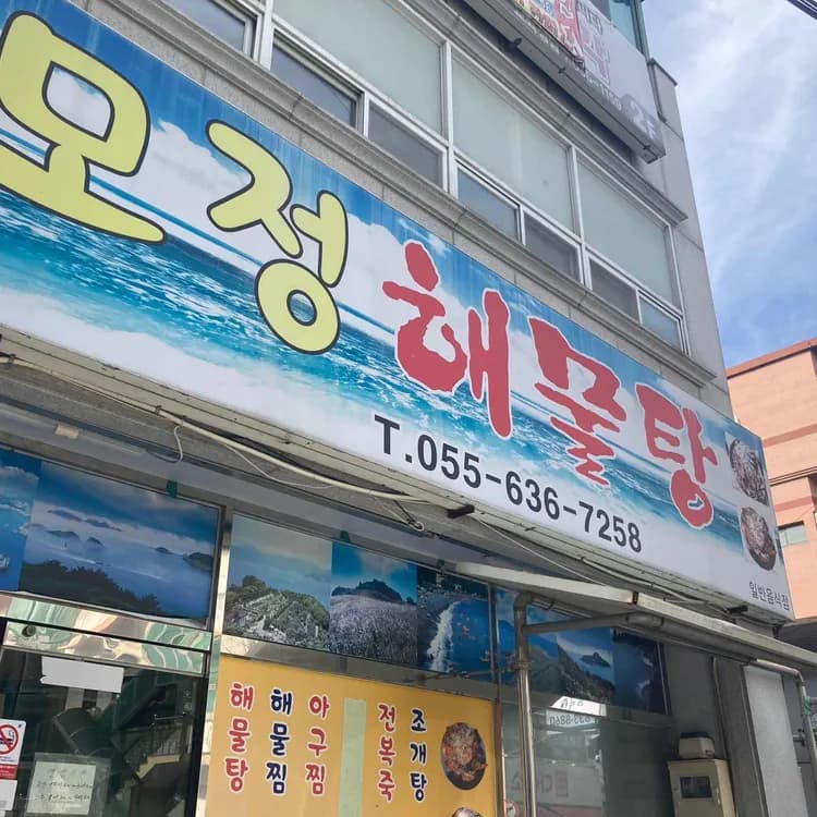 모정해물탕 평가 사진