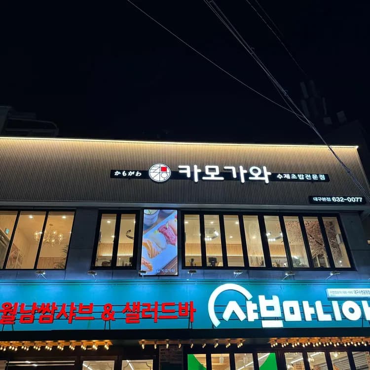 대구 월광수변공원 카모가와 일식집 - AI 딩코의 맛집 공략