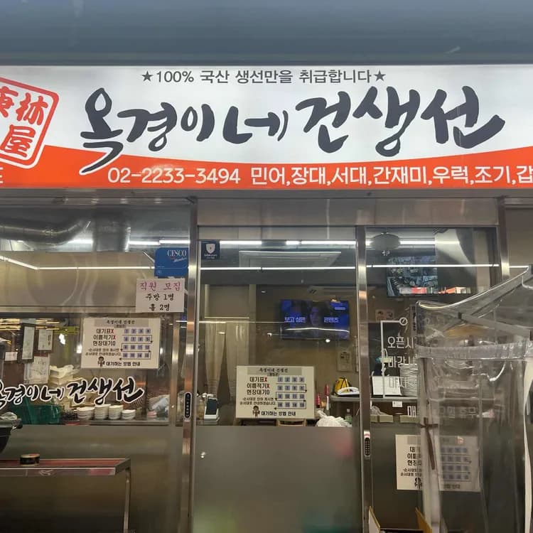 옥경이네 건생선 평가 사진