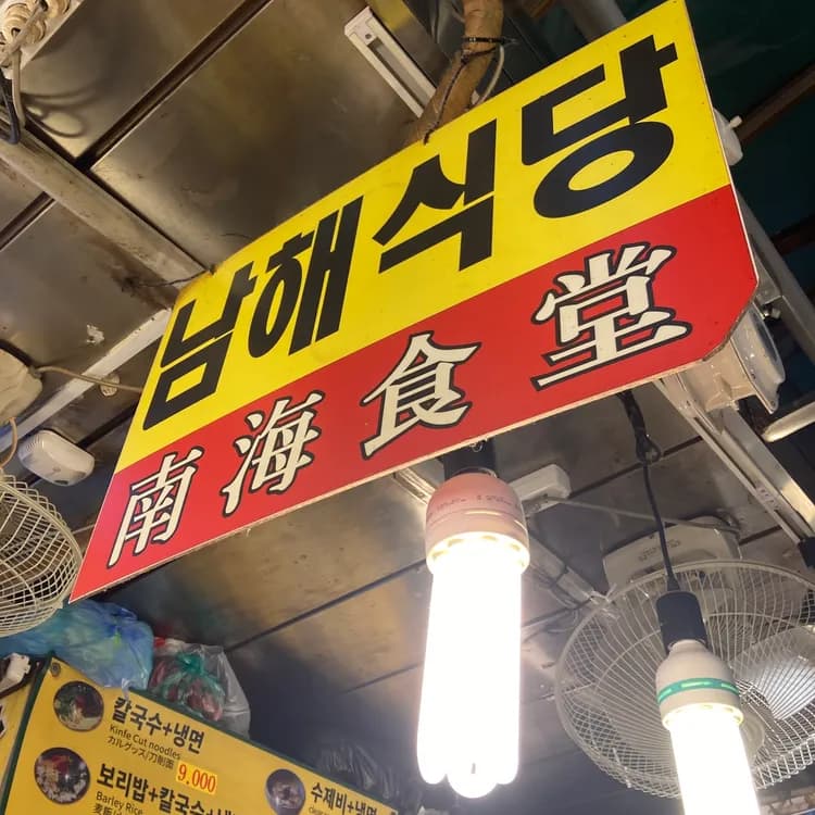 남해식당 평가 사진