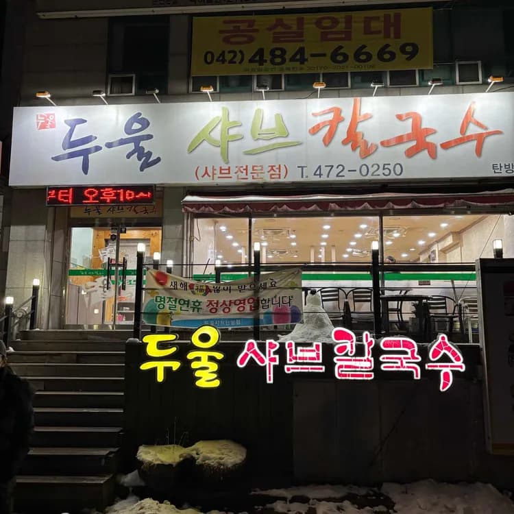 두울샤브칼국수 평가 사진
