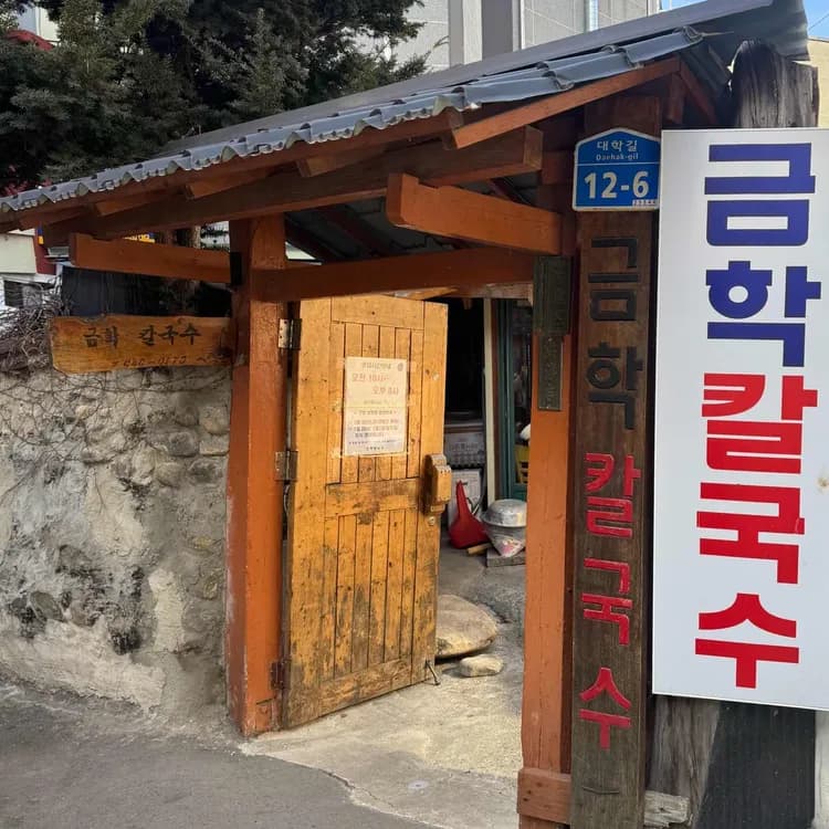 금학칼국수 평가 사진