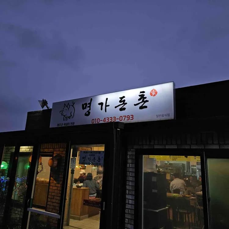 명가돈촌 평가 사진