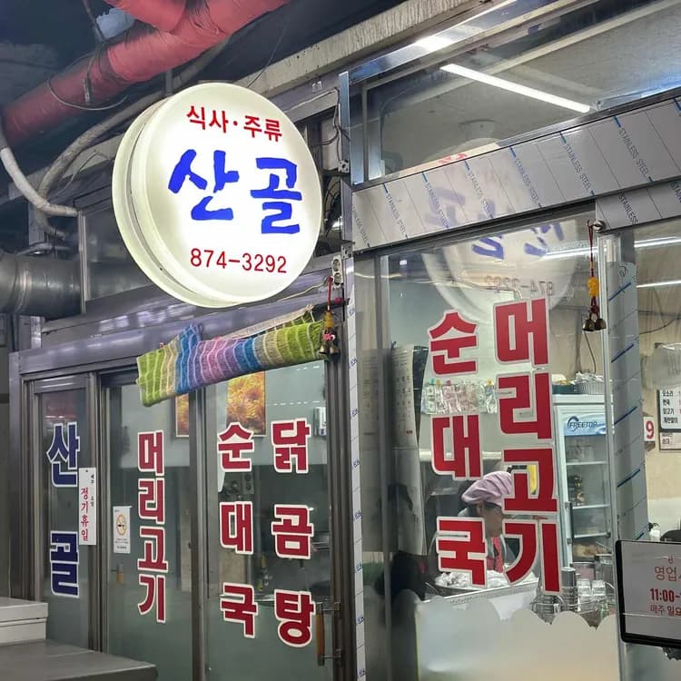 산골 평가 사진