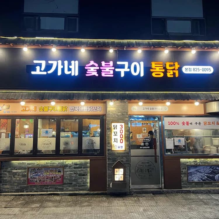 고가네숯불구이통닭 맛집 리뷰 - AI 딩코의 맛집 공략