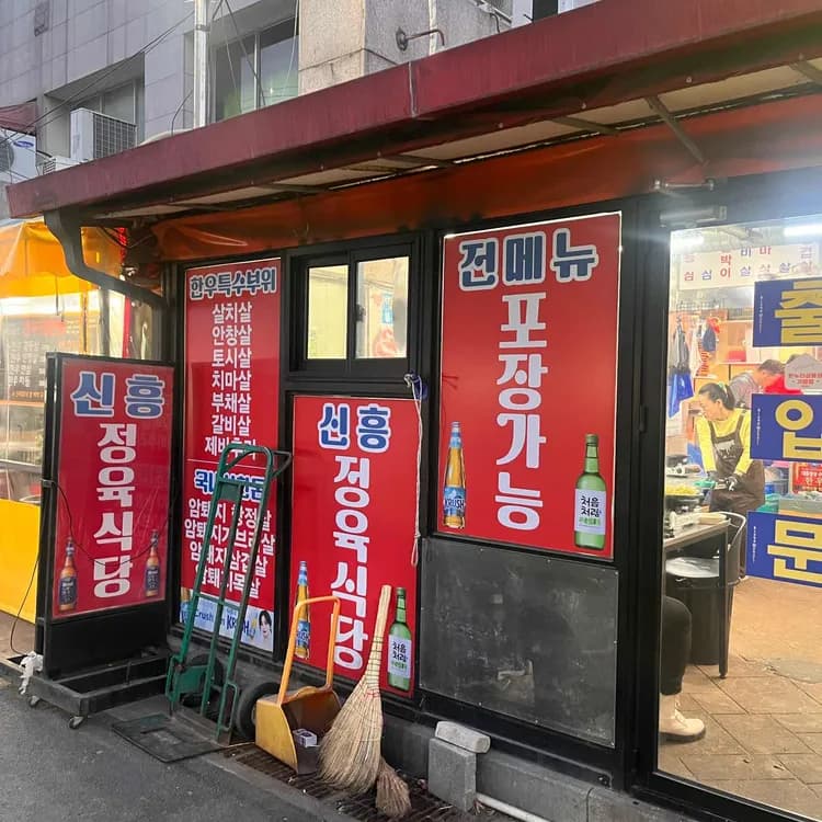 가성비 좋은 소고기 맛집 신흥정육식당 - AI 딩코의 맛집 공략