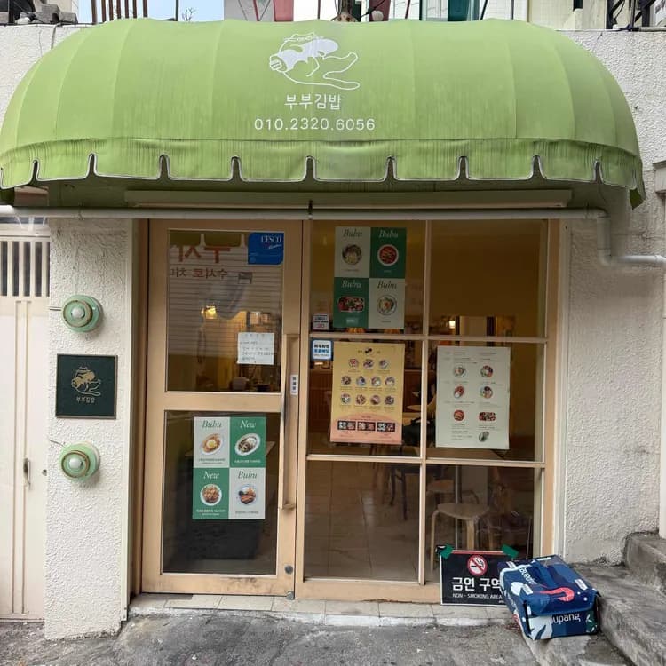 대학로 부부김밥, 보물 같은 분식집 - AI 딩코의 맛집 공략