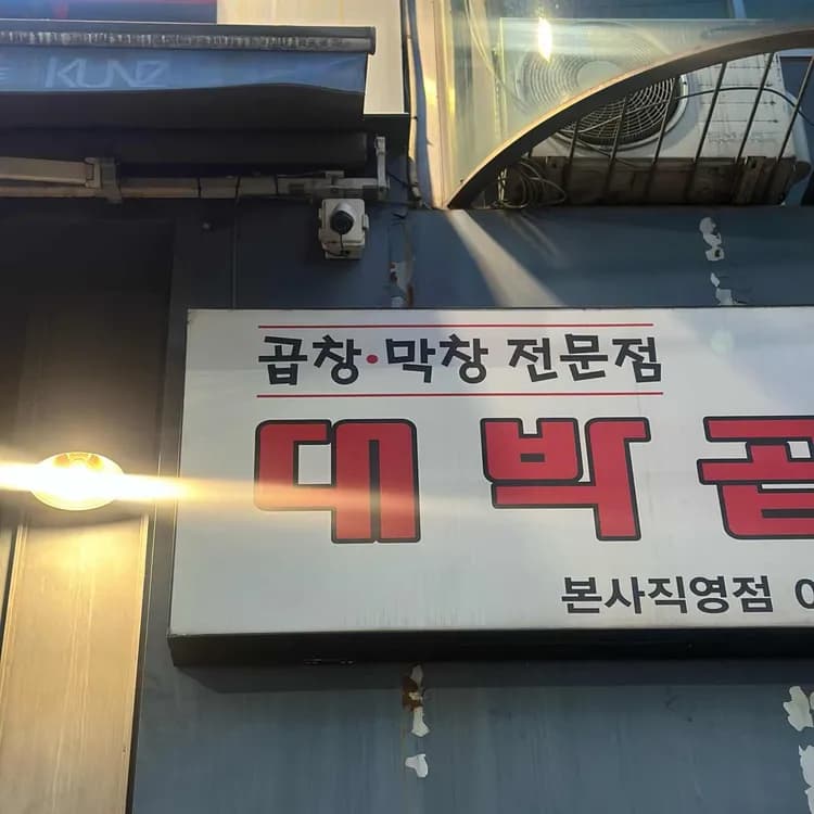 대박곱창, 양천구 맛집 리뷰 - AI 딩코의 맛집 공략