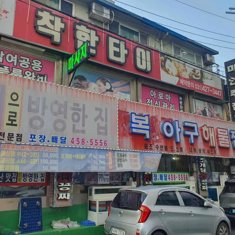 복아구찜해물탕원조집, 해물찜 맛집 - AI 딩코의 맛집 공략