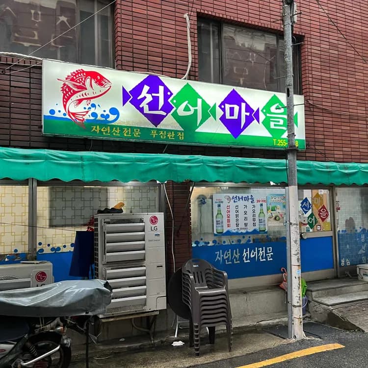 선어마을 평가 사진