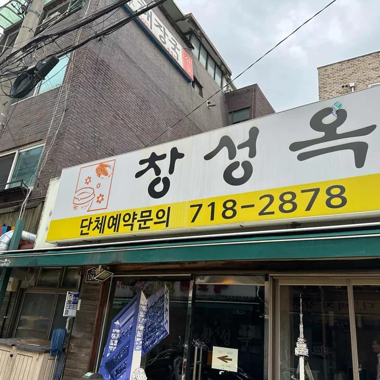 창성옥 평가 사진