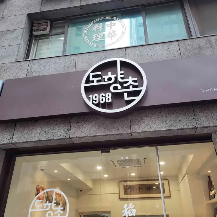 도향촌 평가 사진