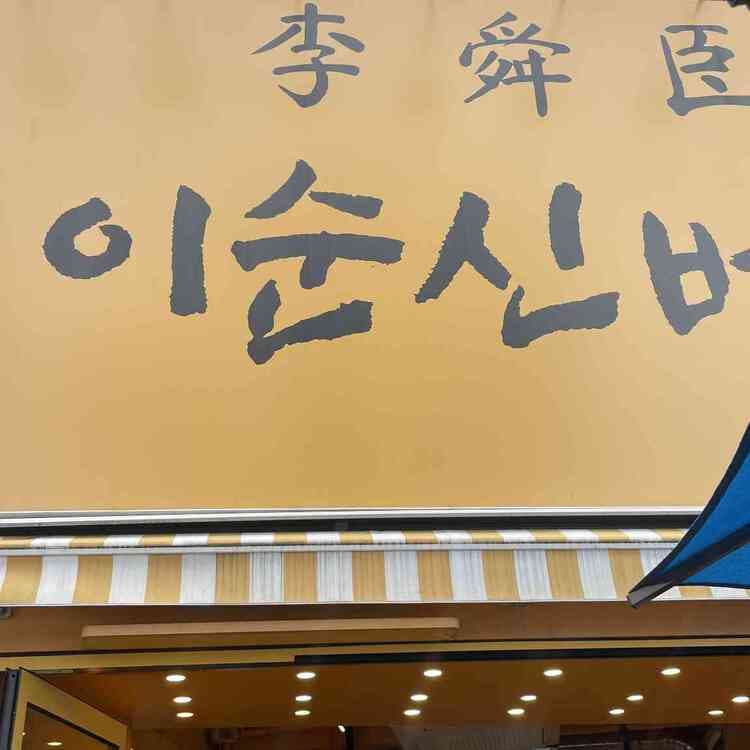 이순신 수제버거 평가 사진