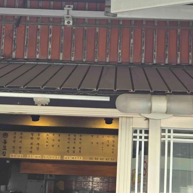 동묘집 평가 사진