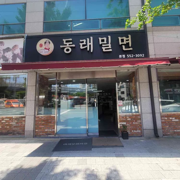 동래밀면, 방탄소년단도 찾은 부산의 맛집! - AI 딩코의 맛집 공략