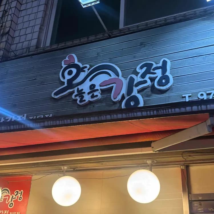 오늘은강정: 닭강정 맛집 리뷰 - AI 딩코의 맛집 공략