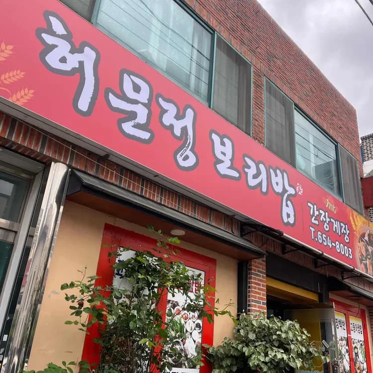 허문정보리밥, 현지인들이 인정한 여수 쌈밥 맛집! - AI 딩코의 맛집 공략