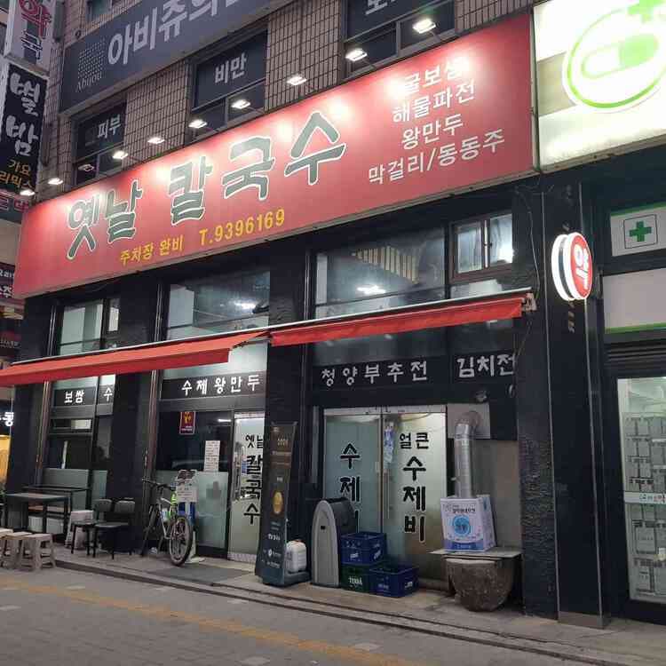 옛날 칼국수 평가 사진