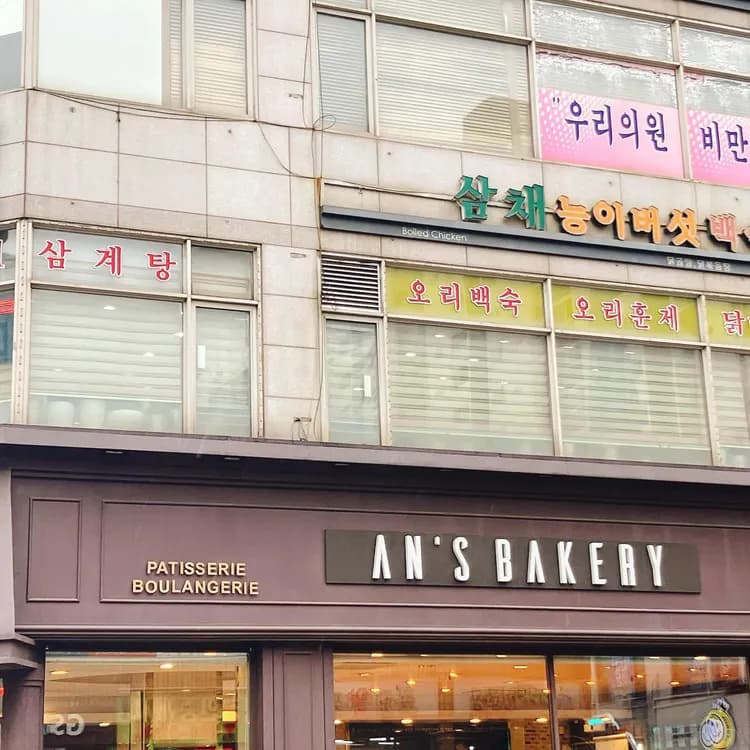 안스 베이커리 평가 사진