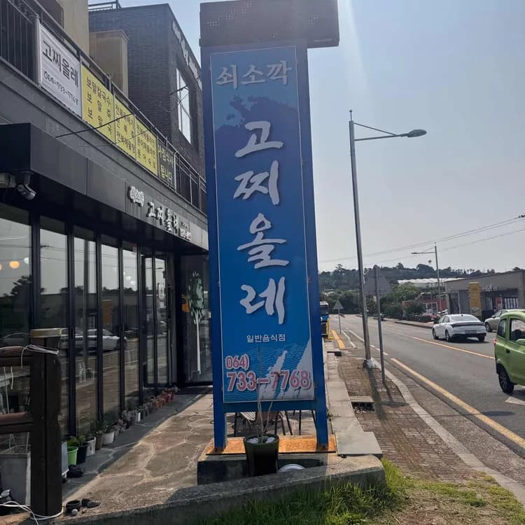 제주 쇠소깍의 맛집 고찌올레 - AI 딩코의 맛집 공략