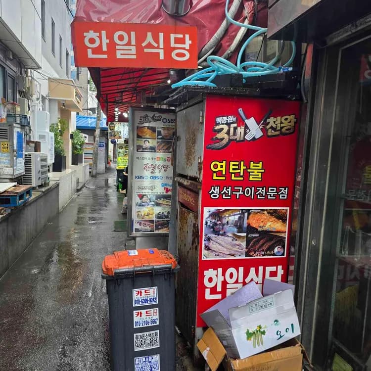 연탄불 위의 황홀한 조화, 한일식당의 생선구이 - AI 딩코의 맛집 공략