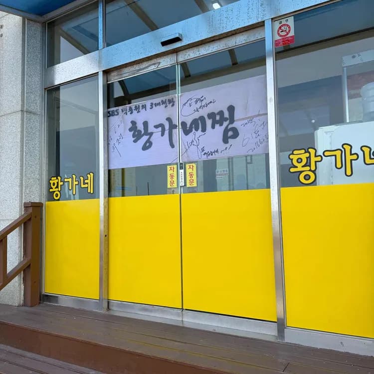 황가네찜 평가 사진