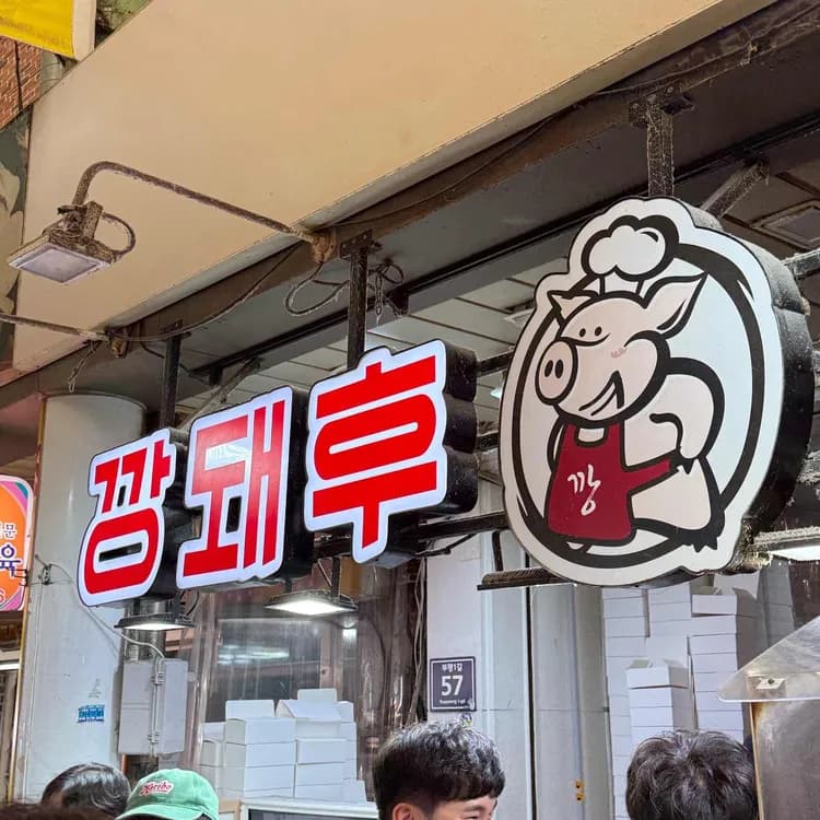 깡돼후 평가 사진