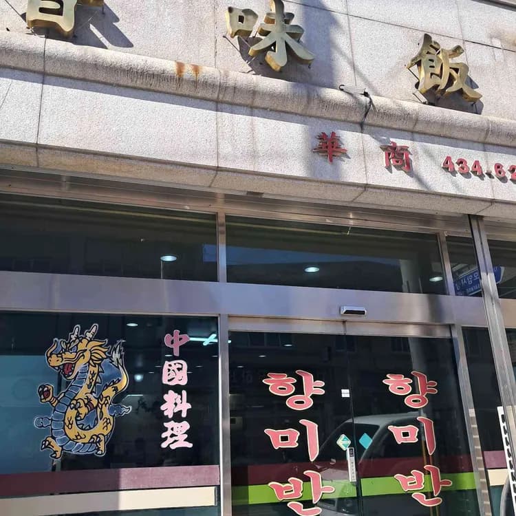 향미반점 평가 사진