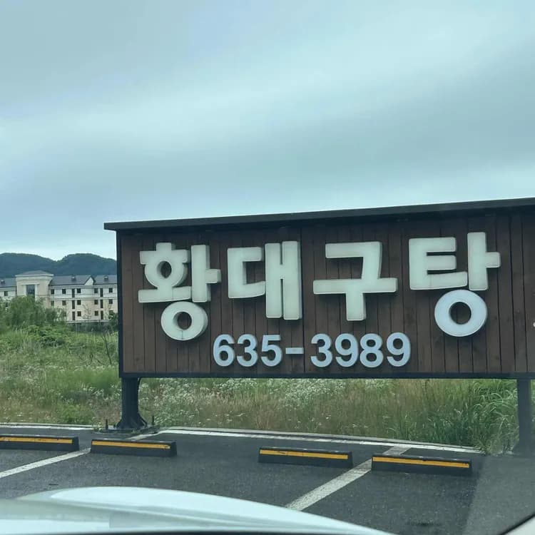 황대구탕 평가 사진