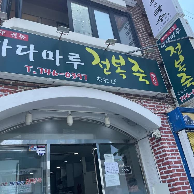 바다마루전복죽 평가 사진